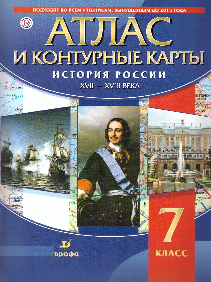 Атлас с контурными картами по Истории России 7 класс. XVII-XVIII вв. -  Межрегиональный Центр «Глобус»