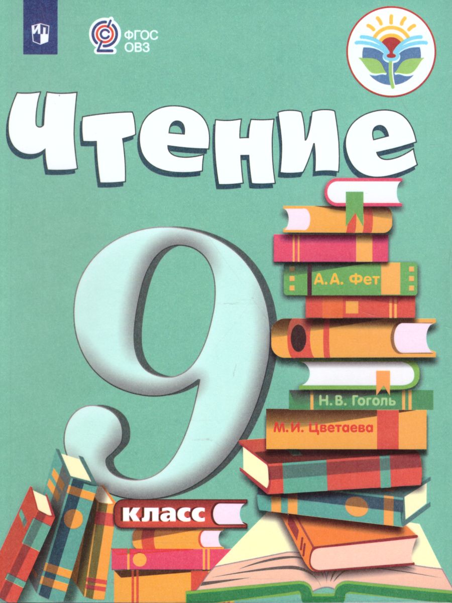 Чтение 9 Класс. Учебник Для Специализированных Коррекционных Школ.