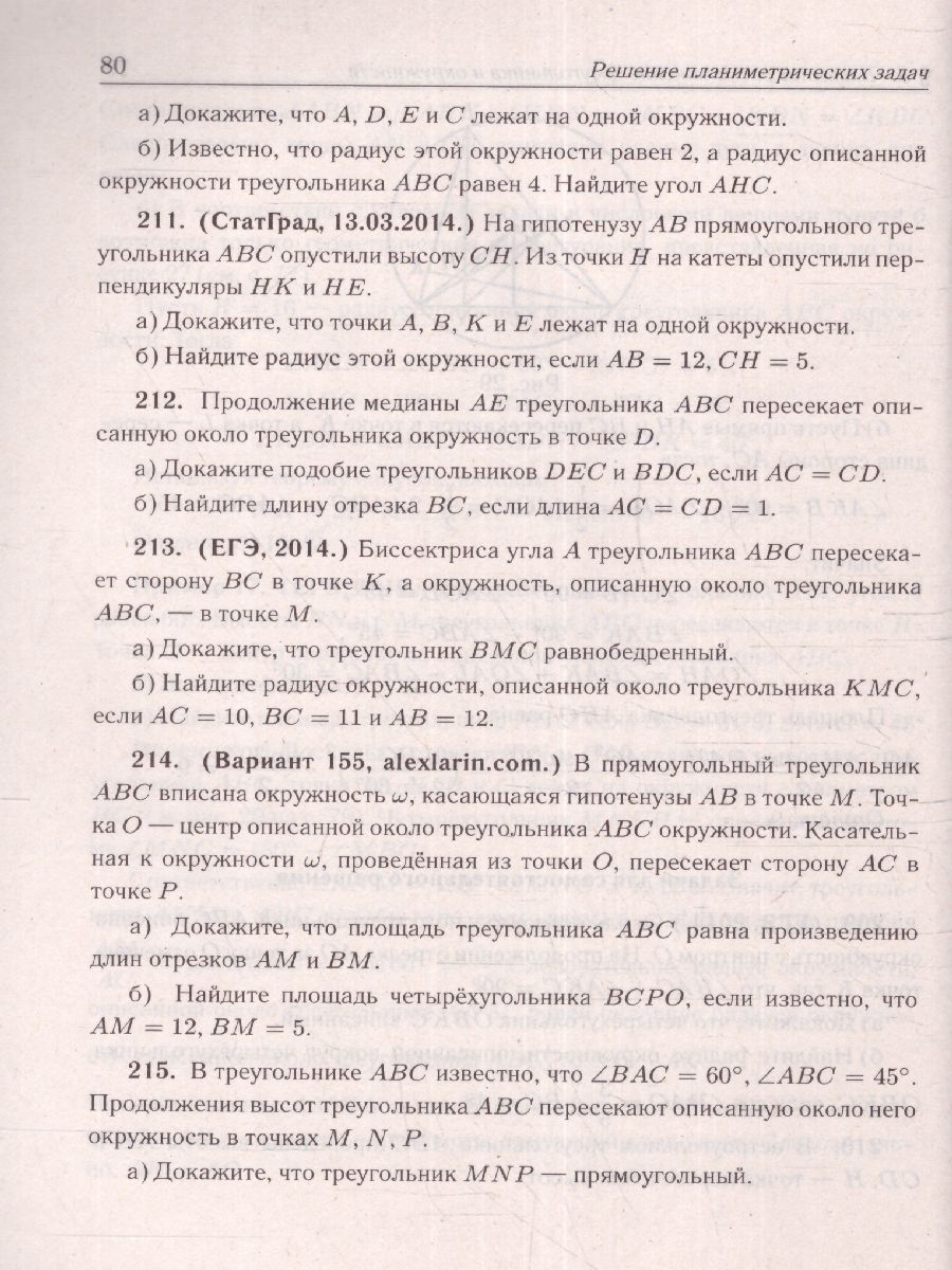 Математика. ЕГЭ. Проф. уровень. Решение планиметрических задач повышенного  уровня сложности (Легион) - Межрегиональный Центр «Глобус»