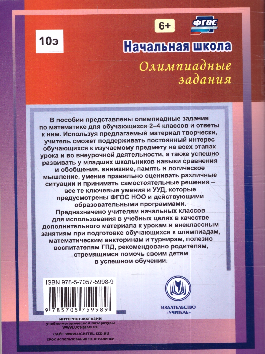 Олимпиадные задания по математике 2-4 класс - Межрегиональный Центр «Глобус»