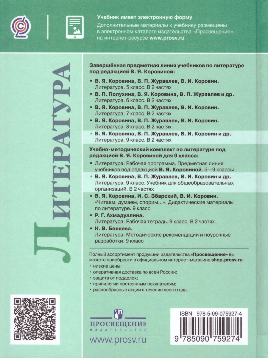 Литература 9 Класс. Учебник В 2-Х Частях. Часть 2. ФГОС.