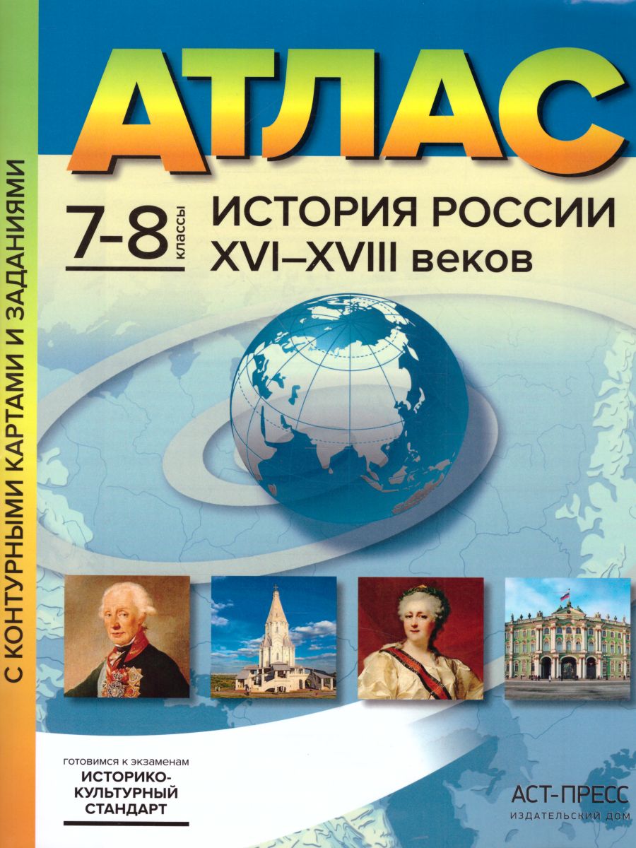 История России XVI-XVIII веков 7-8 классы. Атлас с контурными картами и  заданиями. ФГОС - Межрегиональный Центр «Глобус»