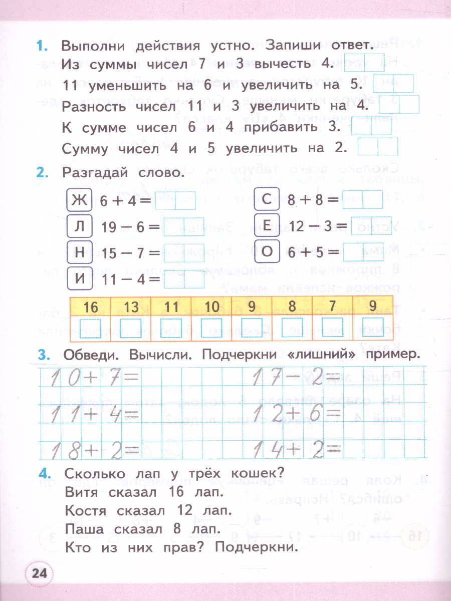 Математика 1 класс. Рабочая тетрадь. Часть 2. ФГОС - Межрегиональный Центр  «Глобус»