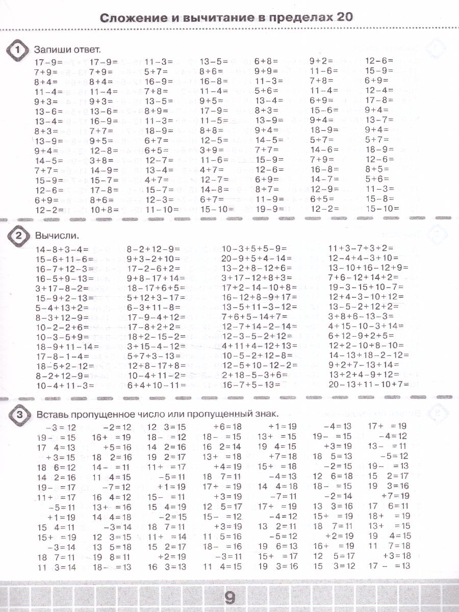 3000 примеров по математике. Счёт в пределах 20. Разные уровни сложности. 1  класс - Межрегиональный Центр «Глобус»