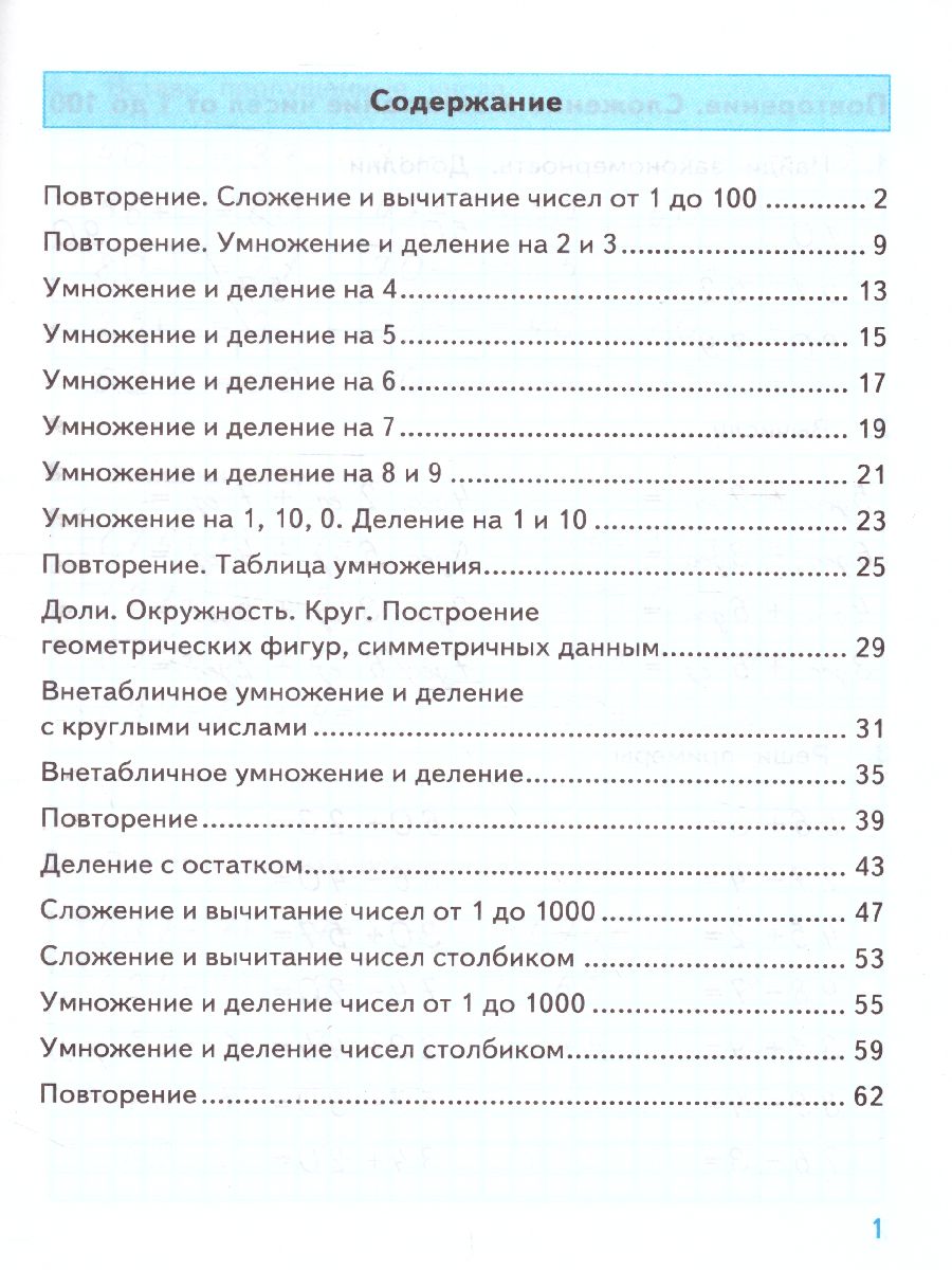 Тренажер по Математике 3 класс. ФГОС - Межрегиональный Центр «Глобус»