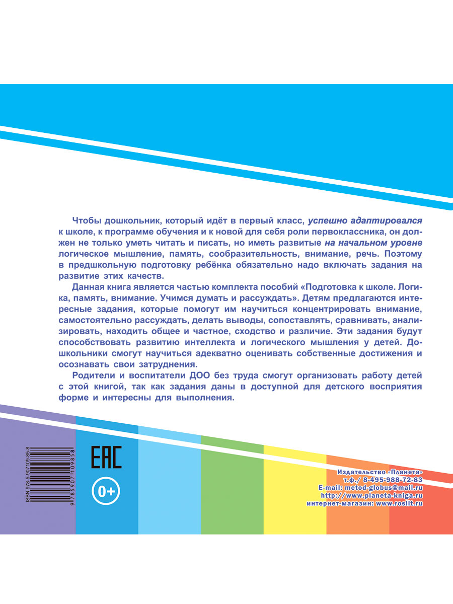 Учимся думать и рассуждать. Сходство, различие. Подготовка к школе -  Межрегиональный Центр «Глобус»