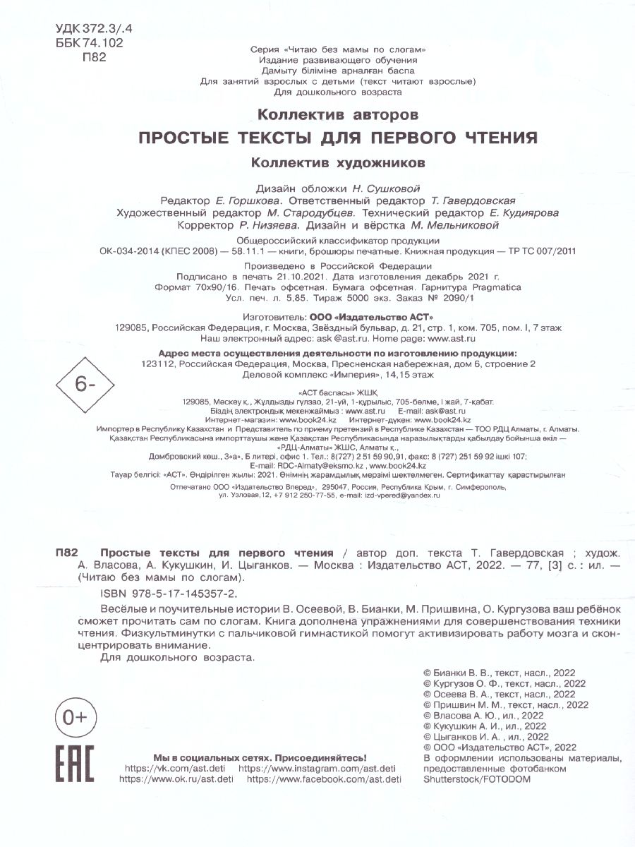 Простые тексты для первого чтения /Читаю без мамы по слогам -  Межрегиональный Центр «Глобус»