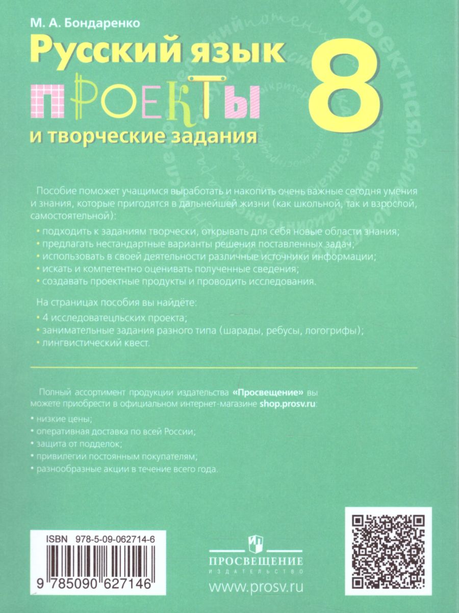 Русский язык 8 класс. Проекты и творческие задания. ФГОС - Межрегиональный  Центр «Глобус»