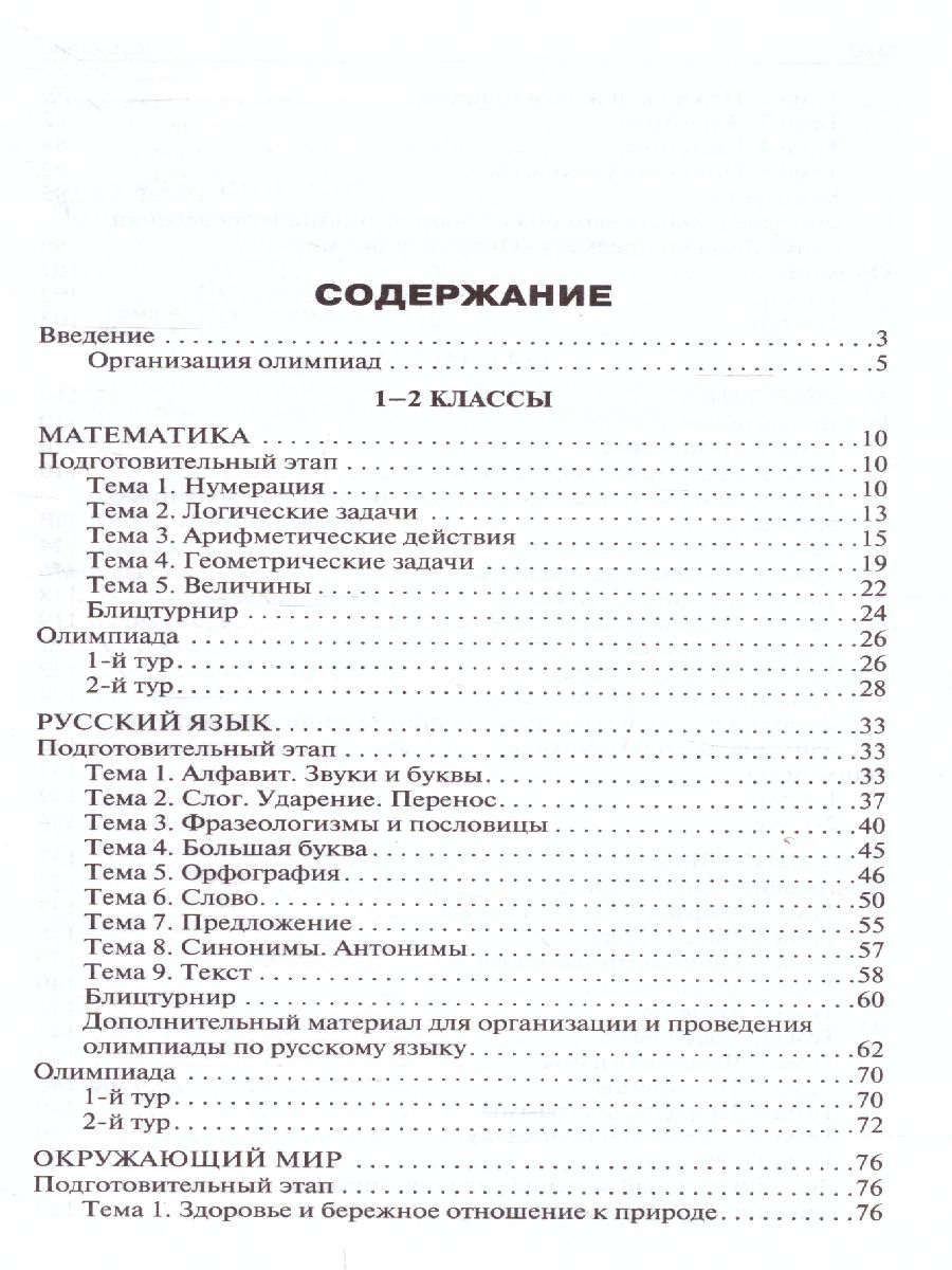 Олимпиадные задания по математике, рус.яз и курсу 