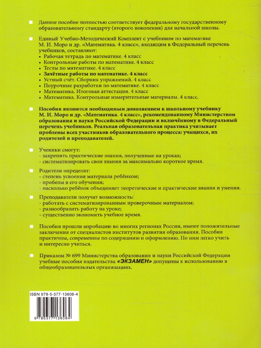 Математика 4 класс. Зачетные работы. Часть 2. ФГОС - Межрегиональный Центр  «Глобус»