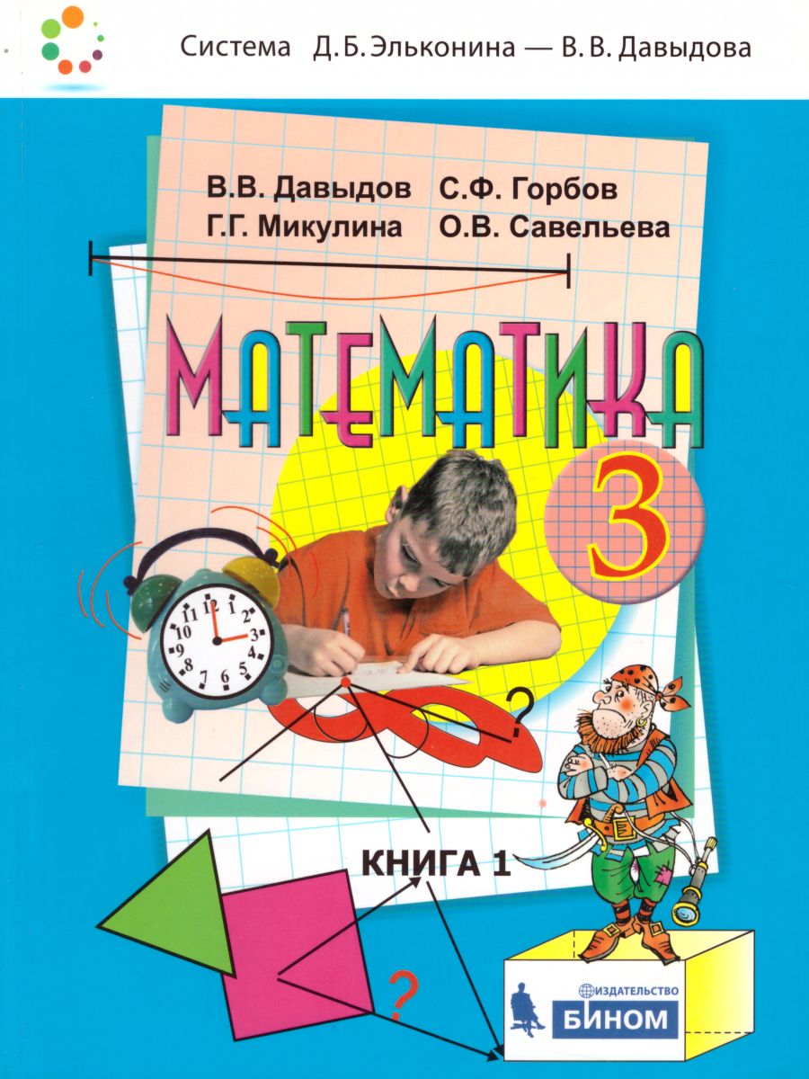 Математика 3 класс. Учебник в 2-х частях. Часть 1 - Межрегиональный Центр  «Глобус»