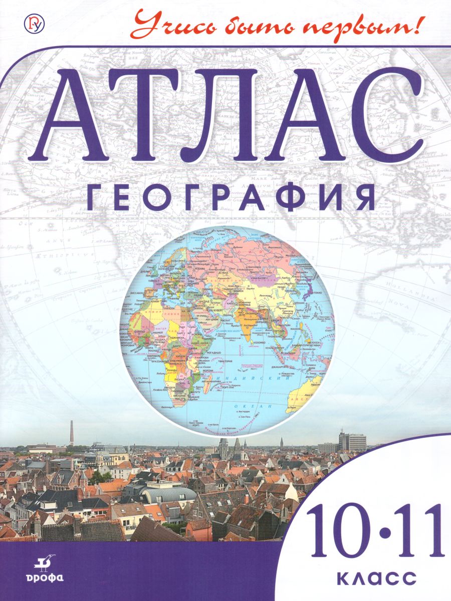 География 10-11 класс. Атлас Учись быть первым! ДИК - Межрегиональный Центр  «Глобус»