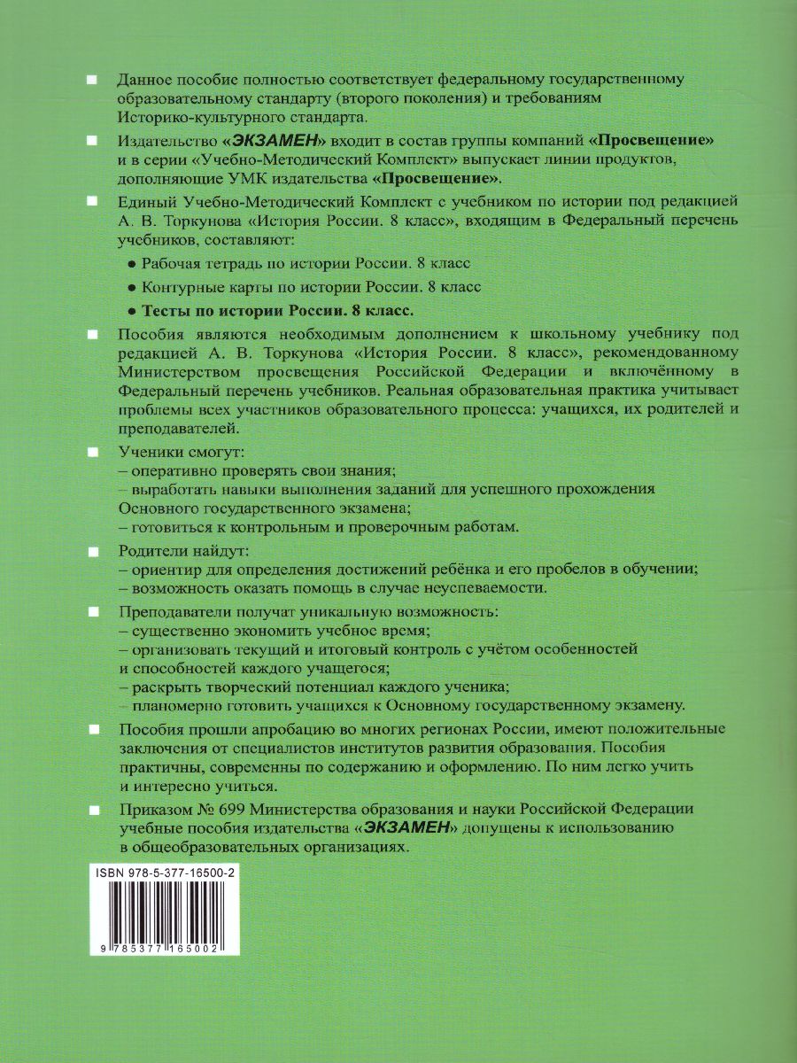 История России 8 класс. Тесты. Часть 2. ФГОС - Межрегиональный Центр  «Глобус»