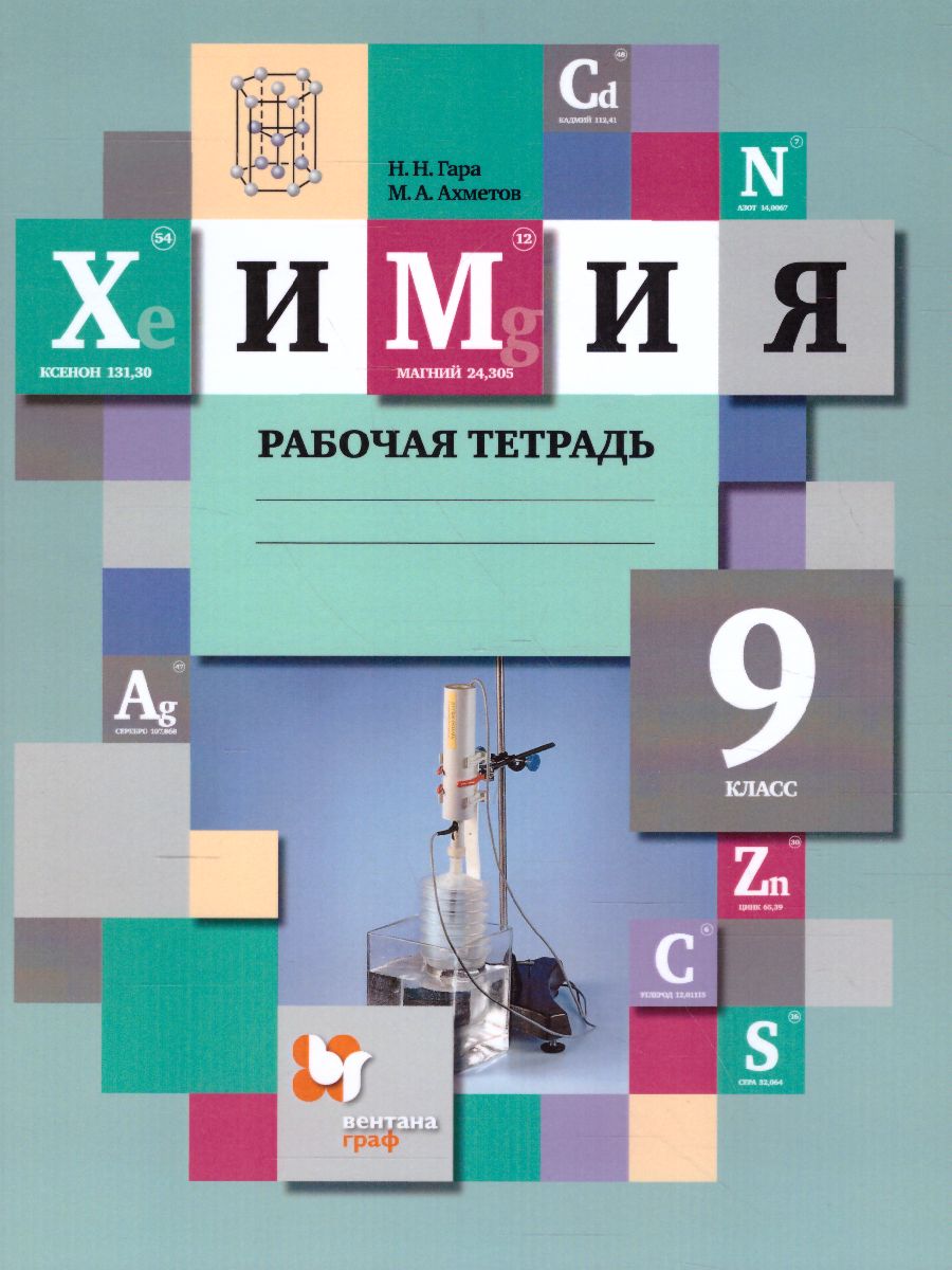 Химия 9 класс. Рабочая тетрадь. ФГОС - Межрегиональный Центр «Глобус»