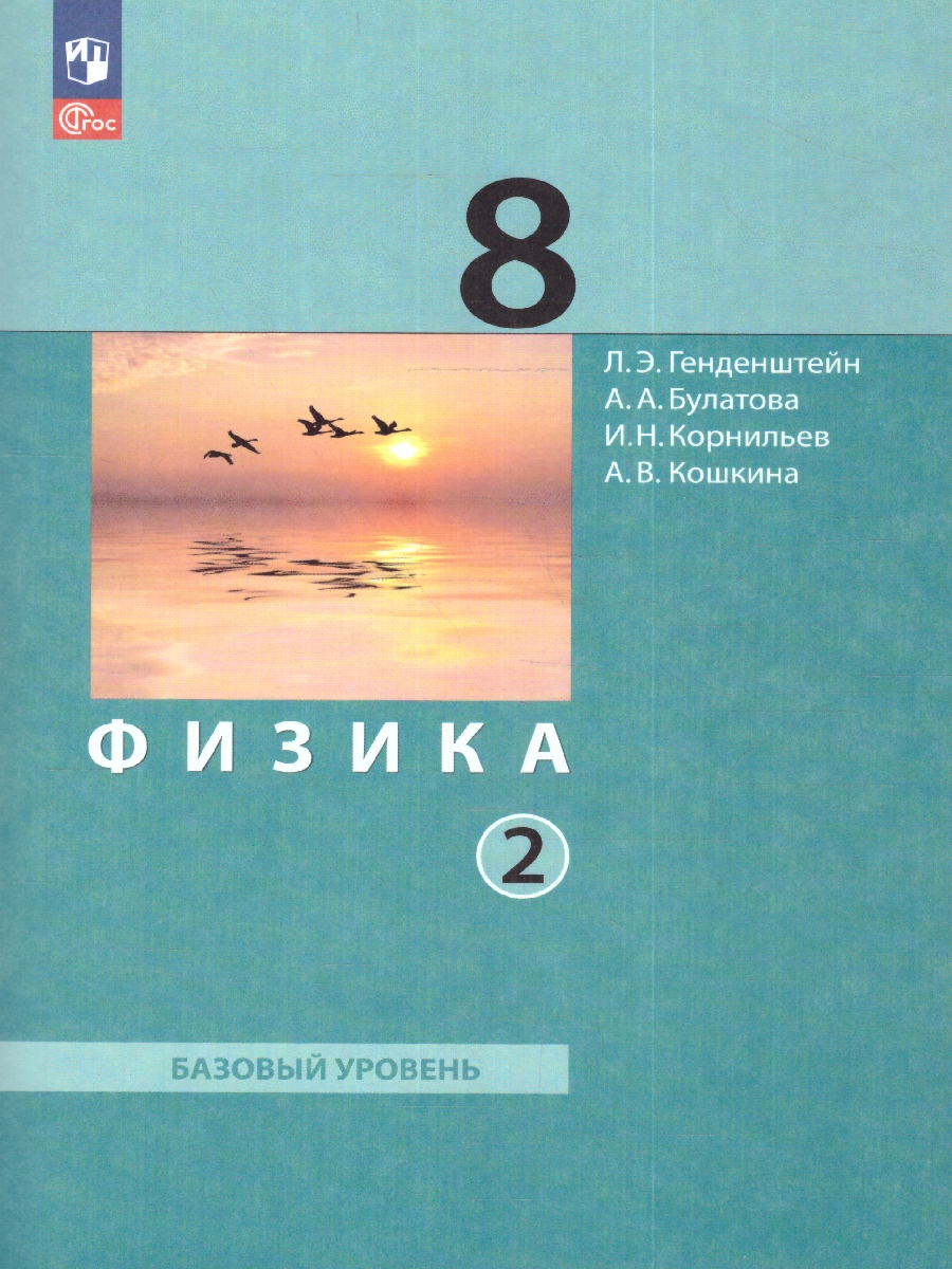 Физика 8 класс. В 2 ч. Часть 2. Учебное пособие - Межрегиональный Центр  «Глобус»