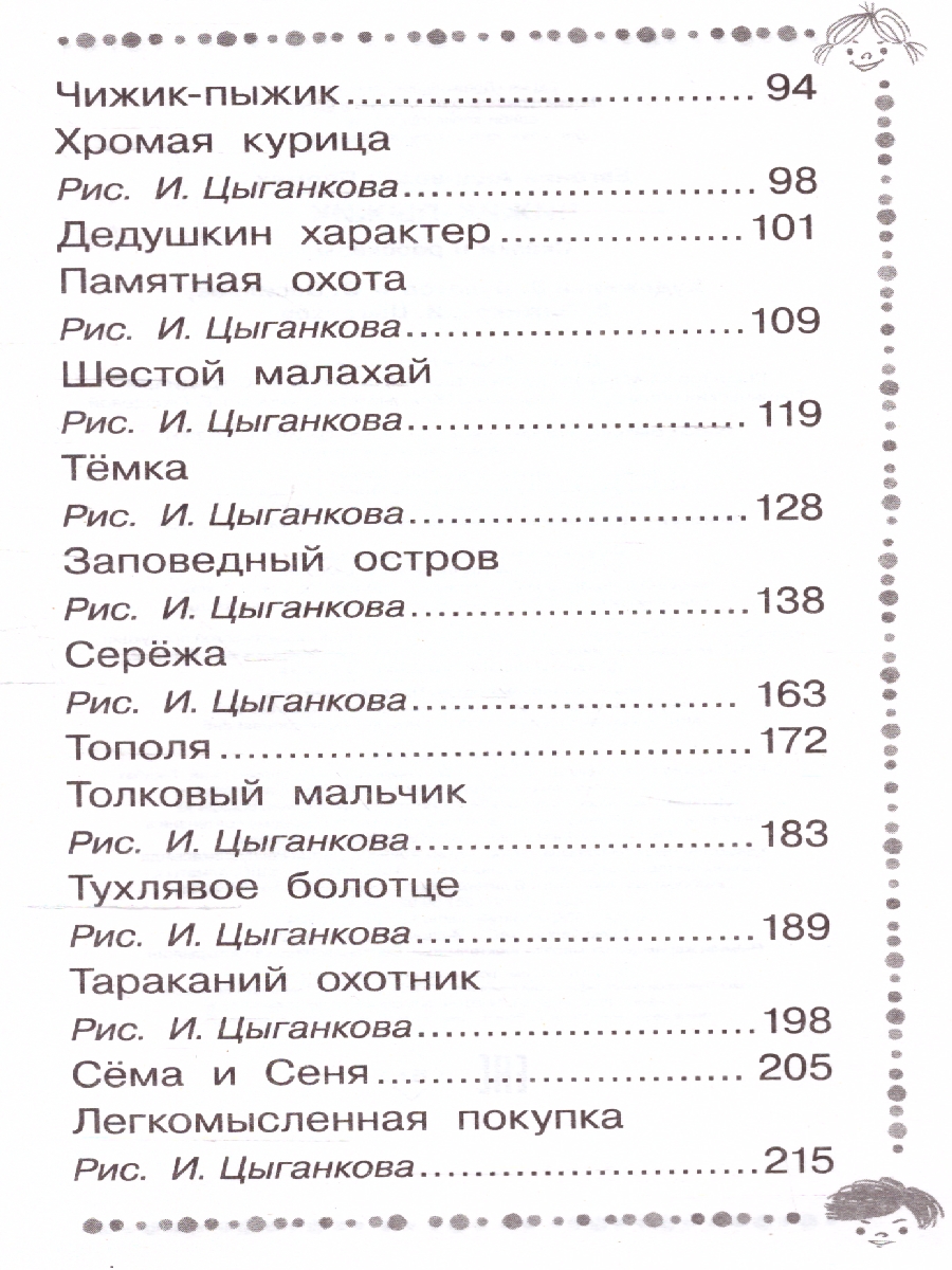 Чижик-Пыжик. Рассказы и сказки /Дошкольное чтение - Межрегиональный Центр  «Глобус»