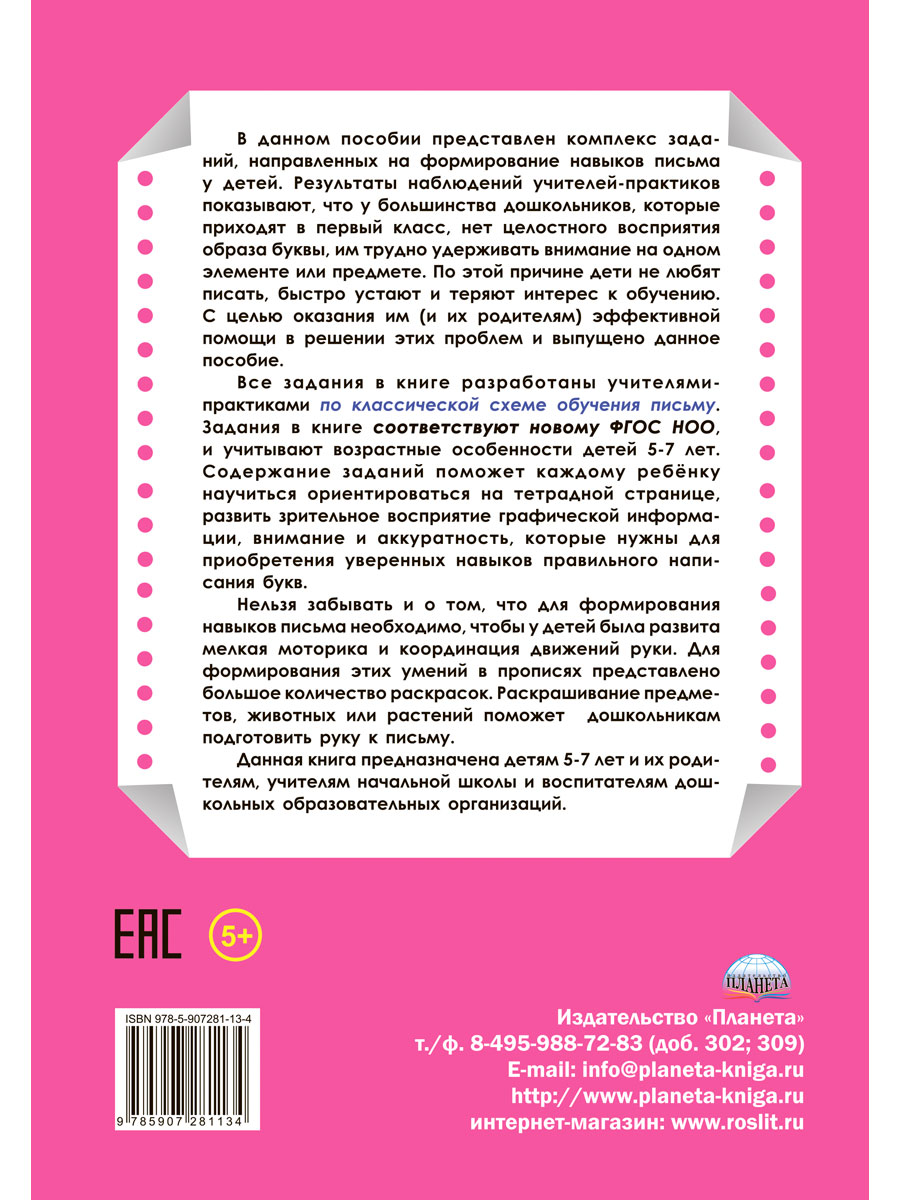 Универсальные прописи Часть 1. Дополнение к учебникам Азбука для 1 класса.  Классическая система обучению письму - Межрегиональный Центр «Глобус»