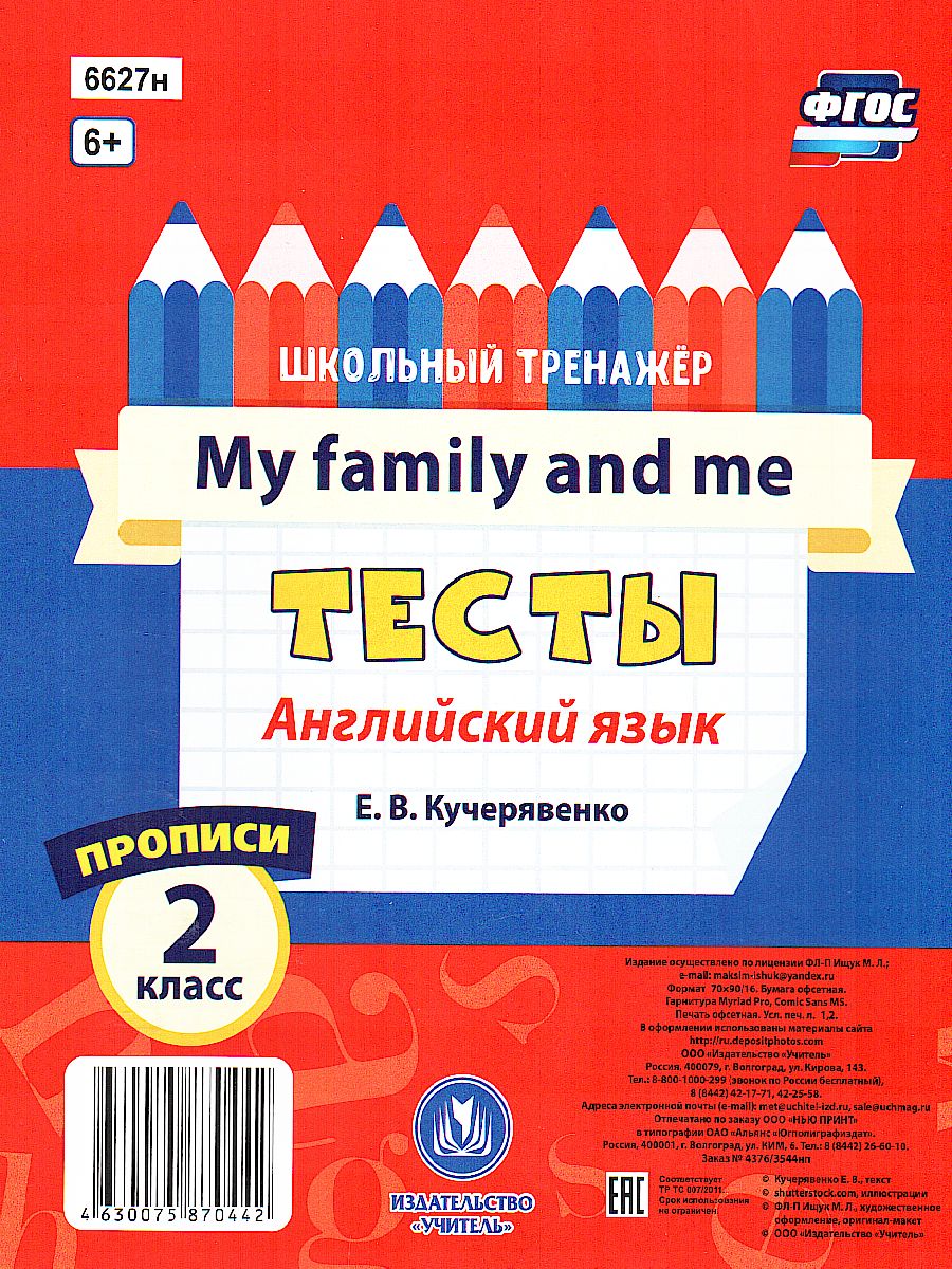 Тесты. Английский язык. 2 класс (2 часть). Прописи - Межрегиональный Центр  «Глобус»