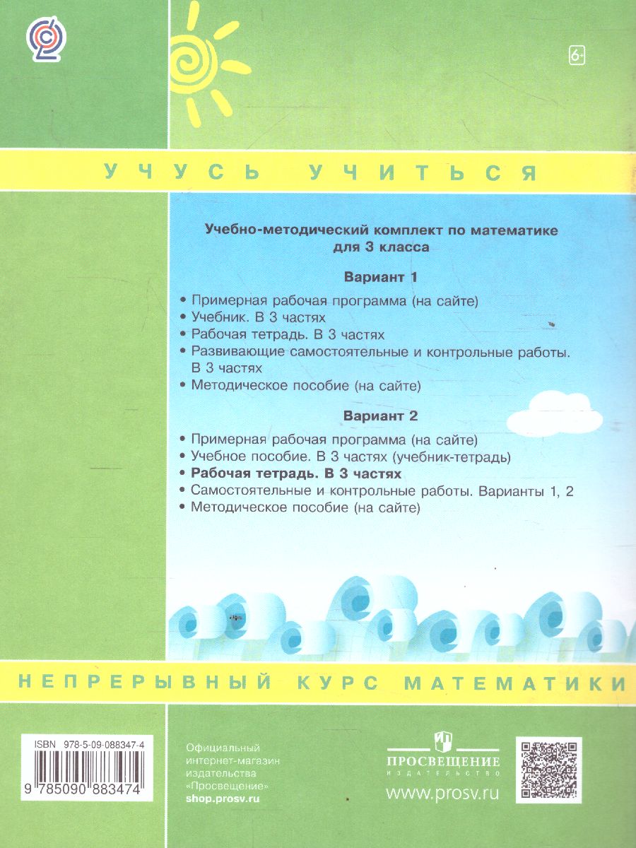 Математика 3 класс. Рабочая тетрадь В 3-х частях. Часть 1. ФГОС -  Межрегиональный Центр «Глобус»