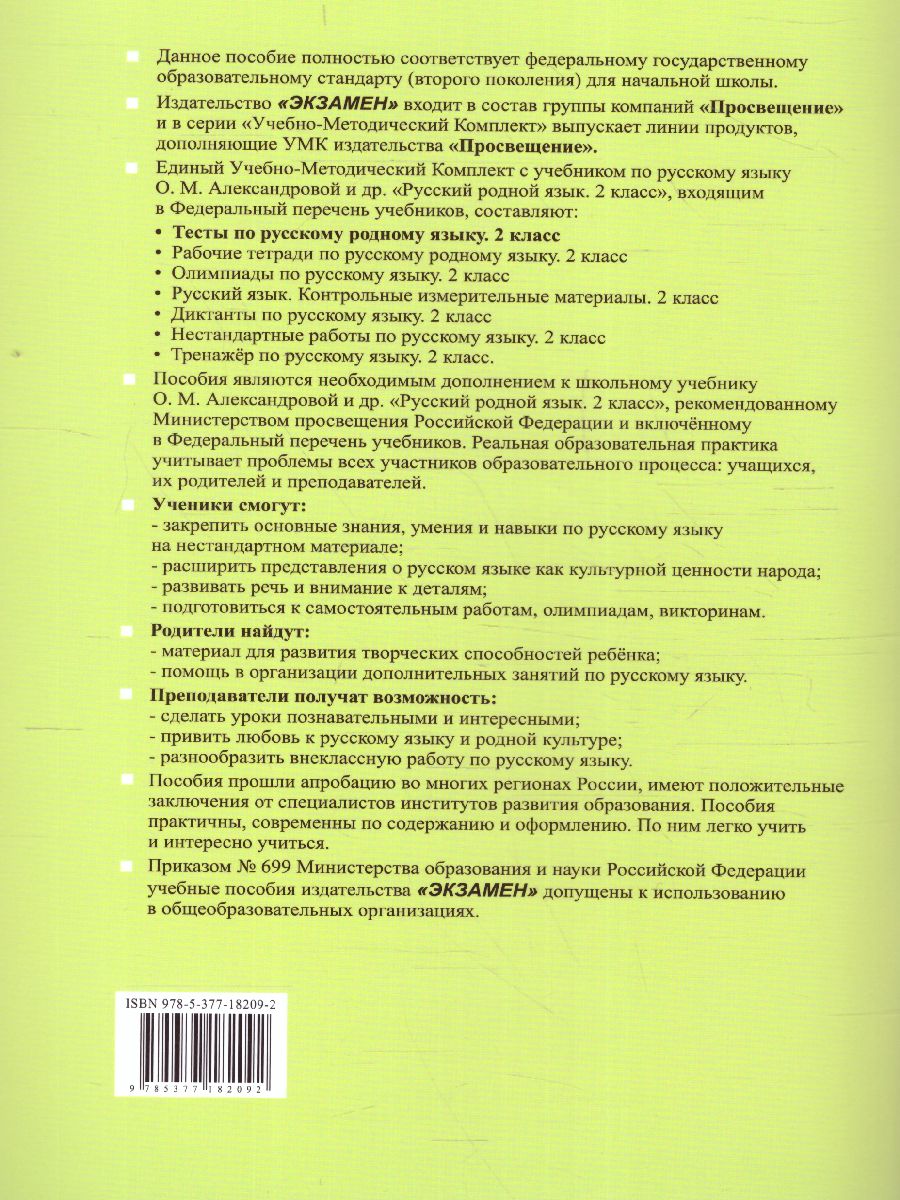 Русский родной язык 2 класс. Тесты. ФГОС - Межрегиональный Центр «Глобус»