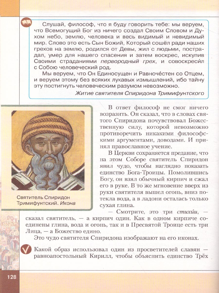 Основы духовно-нравствственной культуры народов России 6 класс. Православная  культура. Учебное пособие - Межрегиональный Центр «Глобус»