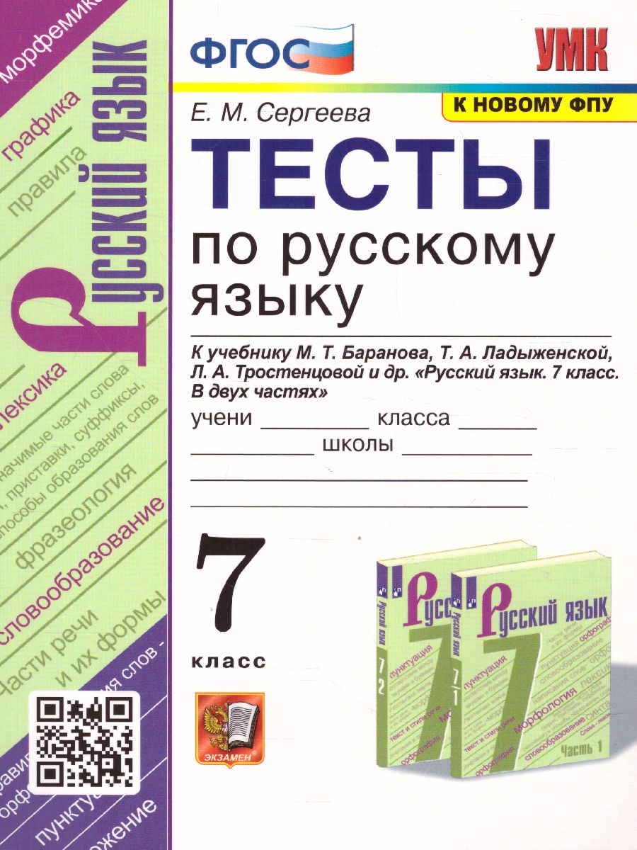 Русский язык 7 класс. Тесты. ФГОС - Межрегиональный Центр «Глобус»