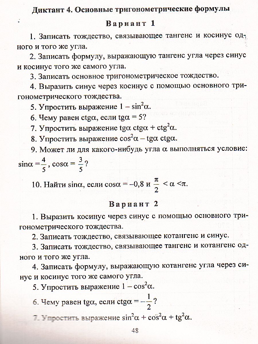 Алгебра и начала математического анализа 10-11 класс. Диктанты. ФГОС -  Межрегиональный Центр «Глобус»