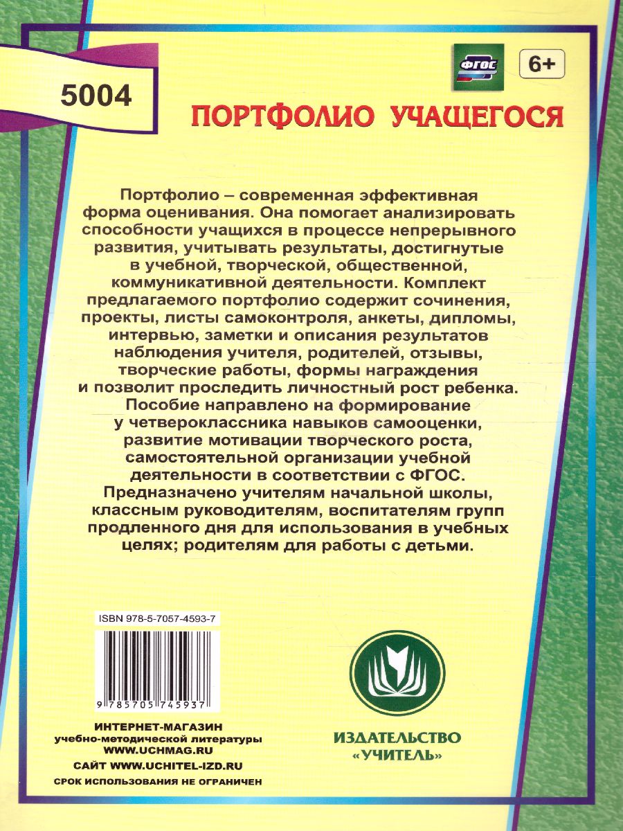 Я-четвероклассник. Портфолио учащегося. ФГОС - Межрегиональный Центр  «Глобус»