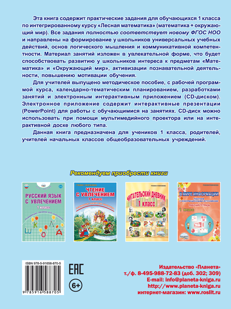 Математика с увлечением 1 класс. Рабочая тетрадь. Издание 3-е, стереотипное  - Межрегиональный Центр «Глобус»