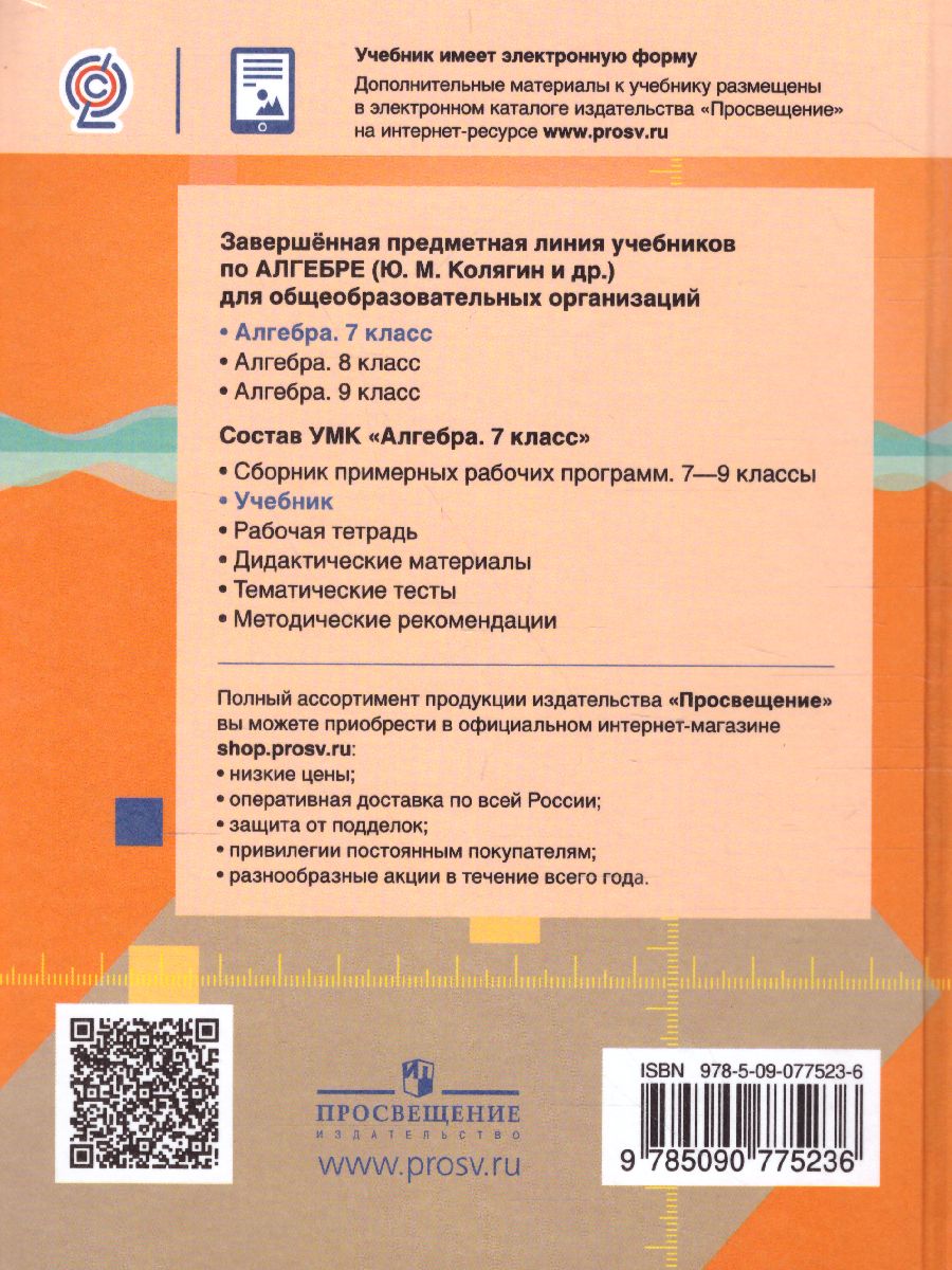 Алгебра 7 класс. Учебник. ФГОС - Межрегиональный Центр «Глобус»