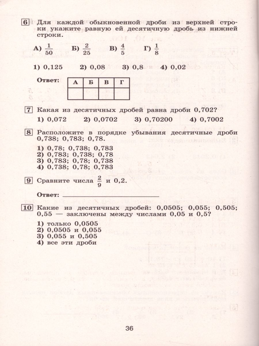 Математика 6 класс. Тематические тесты к учебнику Дорофеева. ФГОС -  Межрегиональный Центр «Глобус»