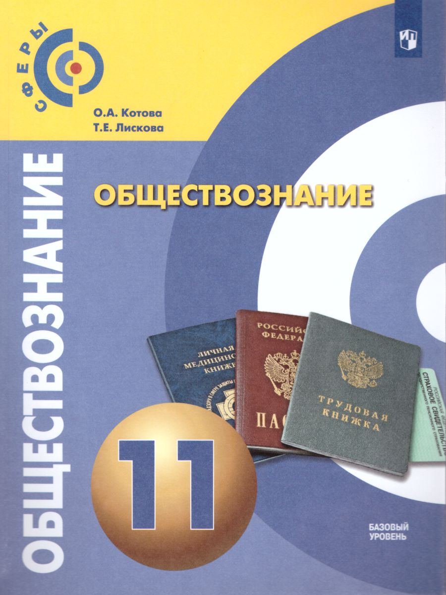 Обществознание 11 класс. Учебник. Базовый уровень. УМК 