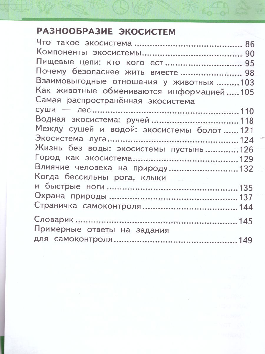 Окружающий мир 3 класс. Учебник. Часть 1 - Межрегиональный Центр «Глобус»