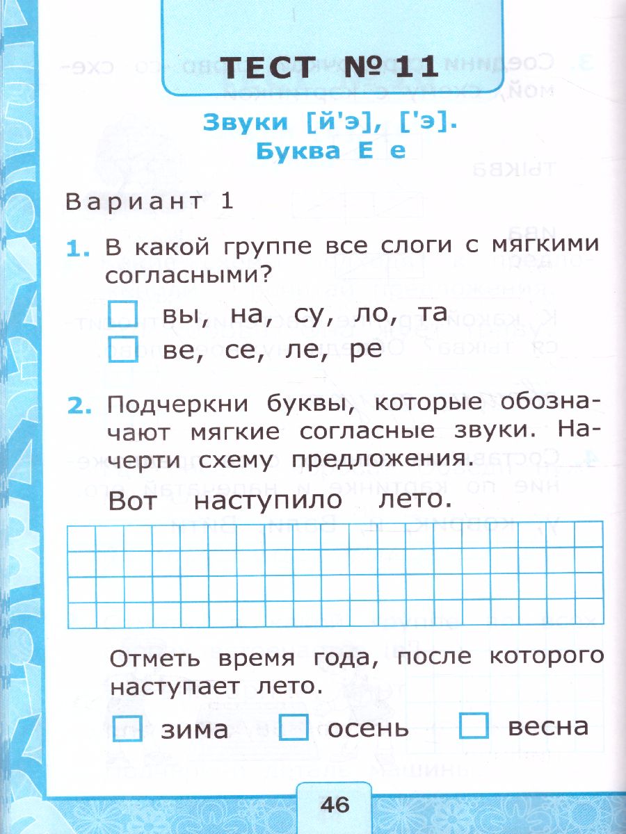 Азбука 1 класс. Тесты по обучению Грамоте. Часть 1. К учебнику В.Г.  Горецкого 