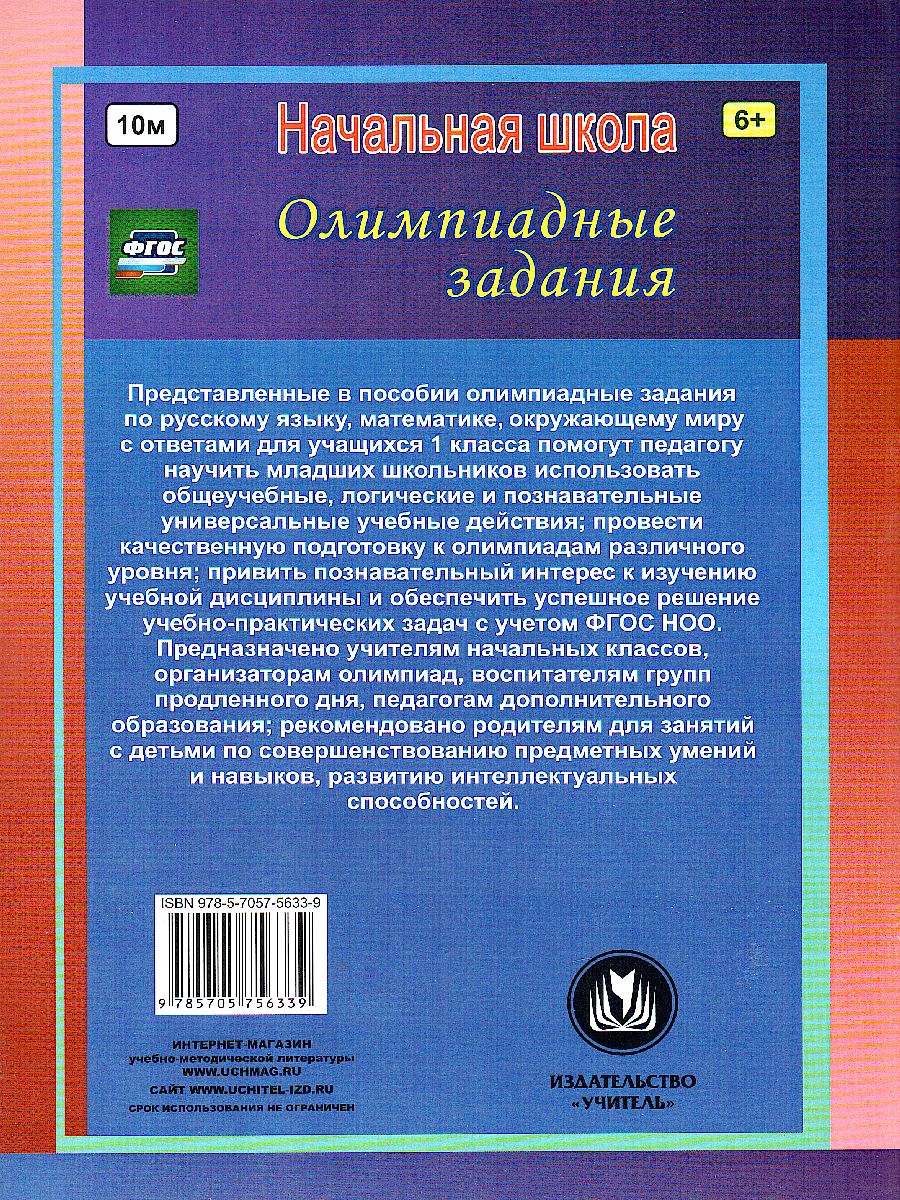 Предметные олимпиады. Русский язык, Математика, Окружающий мир 1 класс -  Межрегиональный Центр «Глобус»