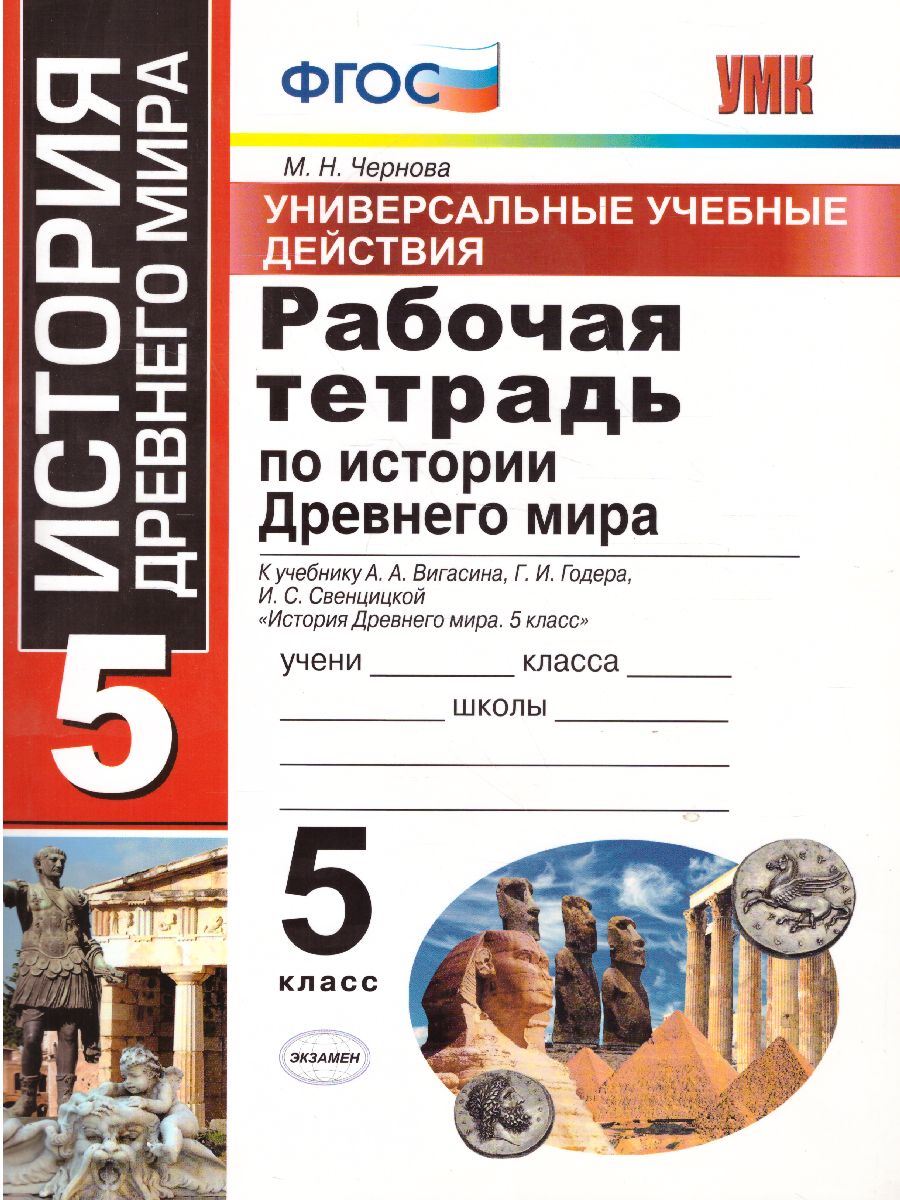 Рабочая тетрадь по Истории Древнего мира 5 класс. ФГОС - Межрегиональный  Центр «Глобус»