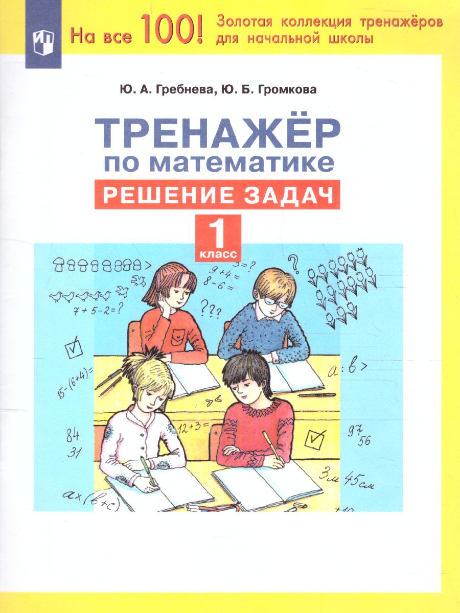 Тренажеры по математике 1 класс. Решение задач - Межрегиональный Центр  «Глобус»