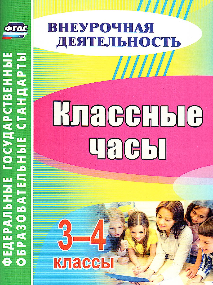 Классные часы 3-4 класс - Межрегиональный Центр «Глобус»