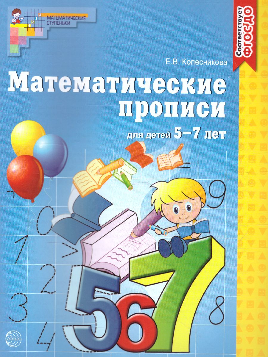 Комплект. Рабочие тетради по математике для детей 4-6 лет (4 тетради)