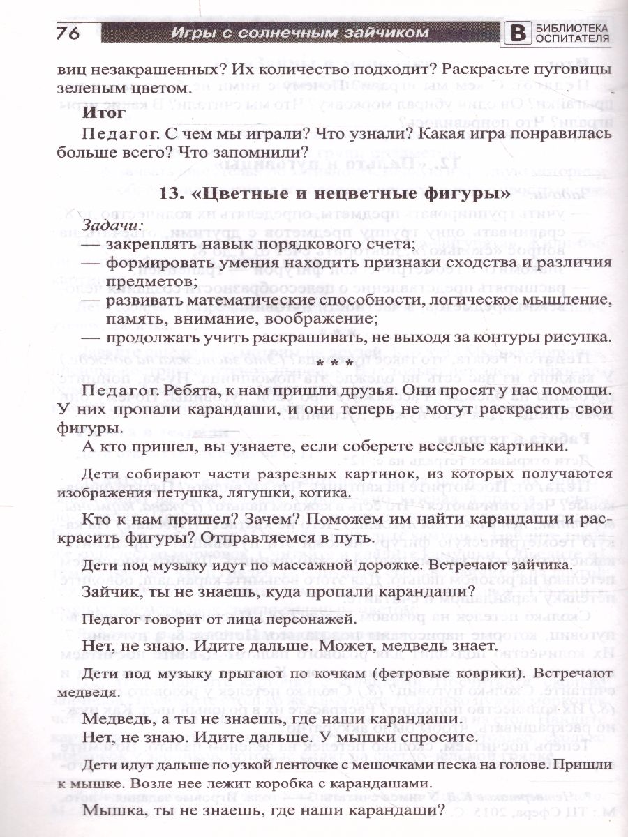 Игры с солнечным зайчиком Программа индивидуального развития для детей 3-4  лет. Ч. 2 (Сфера) - Межрегиональный Центр «Глобус»