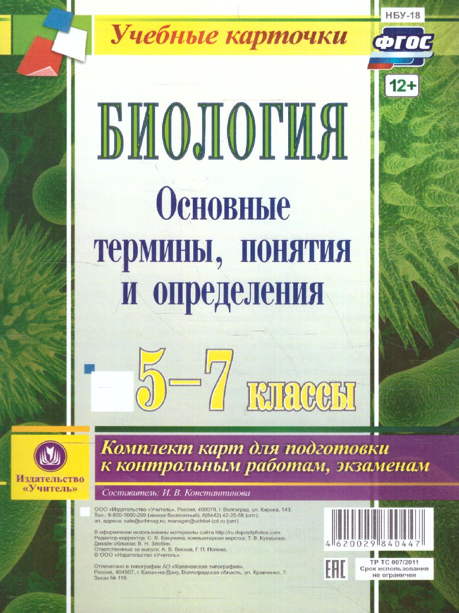 Биология 5-7 класс Комплект карт для подготовки к контрольным работам,  экзаменам - Межрегиональный Центр «Глобус»