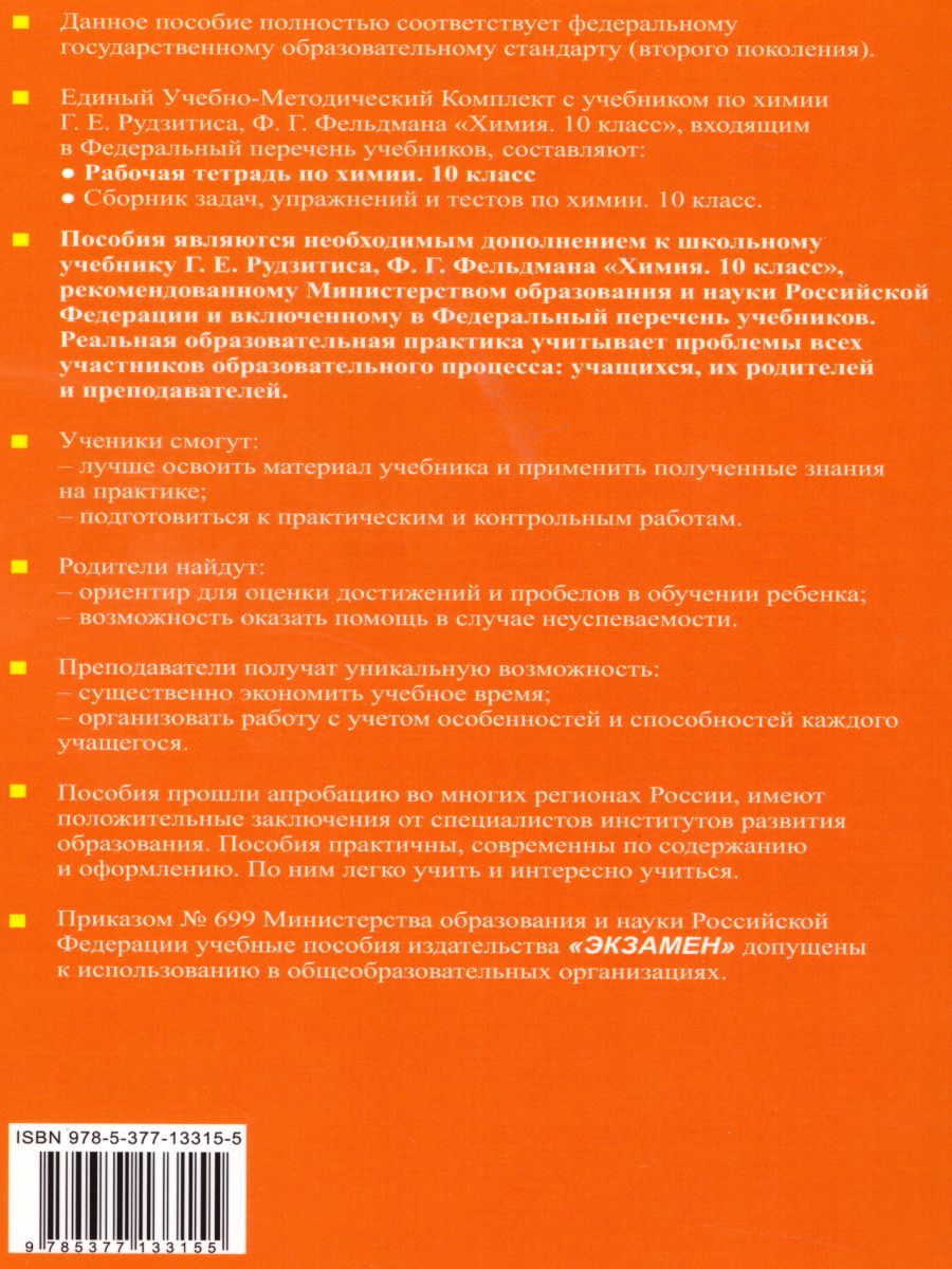 Рабочая тетрадь по Химии 10 класс. ФГОС - Межрегиональный Центр «Глобус»