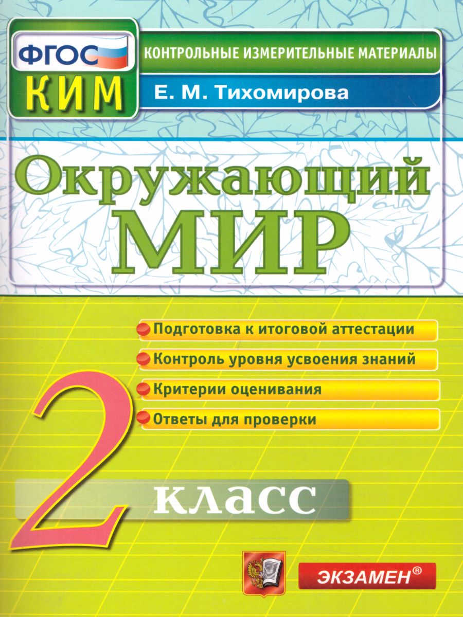 КИМ Итоговая аттестация Окружающий мир 2 класс. ФГОС - Межрегиональный  Центр «Глобус»