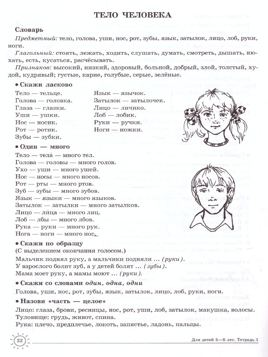 Домашняя логопедическая тетрадь. Учим слова и предложения. Тетрадь № 1 для  детей 5-6 лет - Межрегиональный Центр «Глобус»