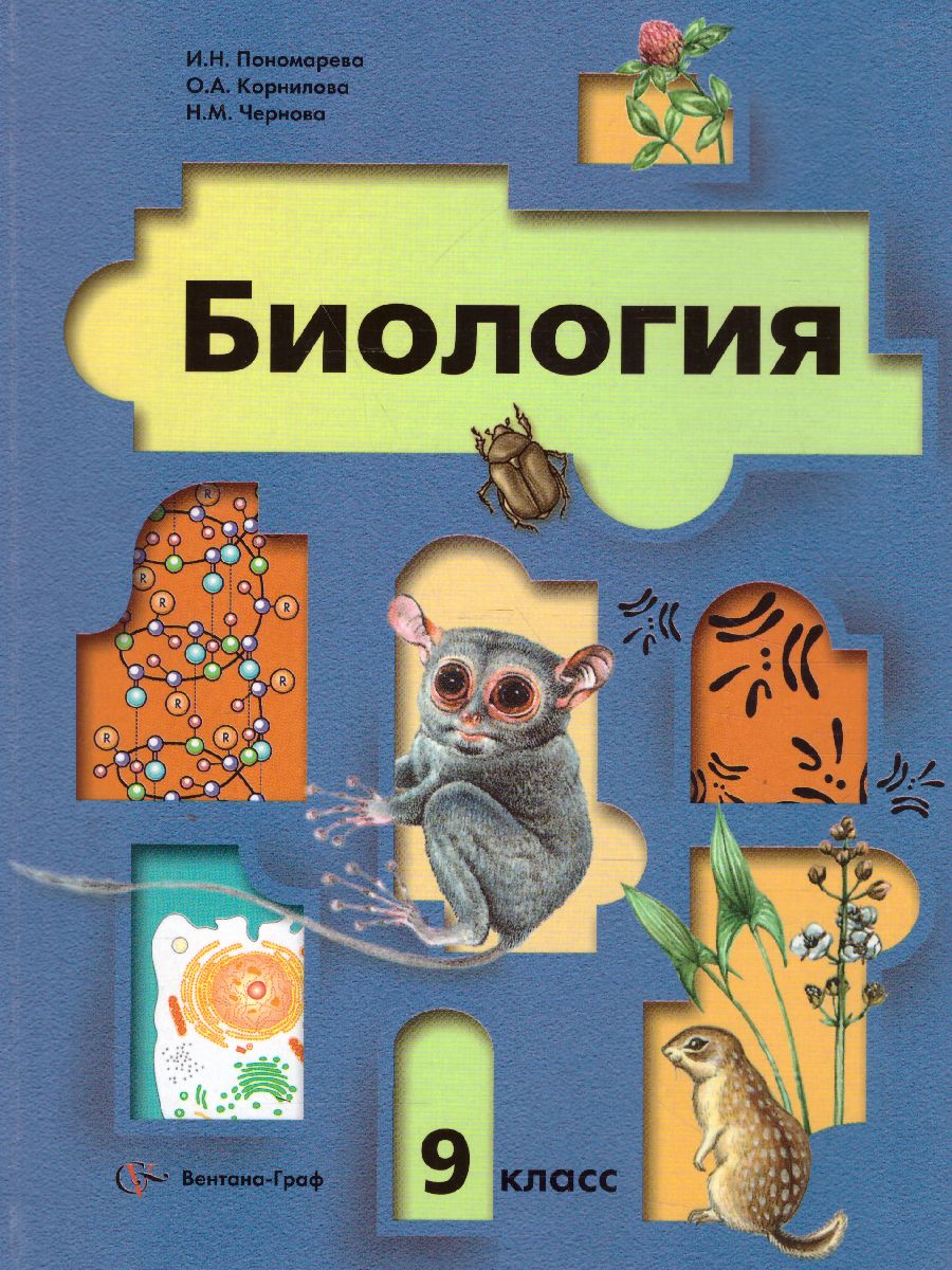 Основы общей Биологии 9 класс. Учебник - Межрегиональный Центр «Глобус»