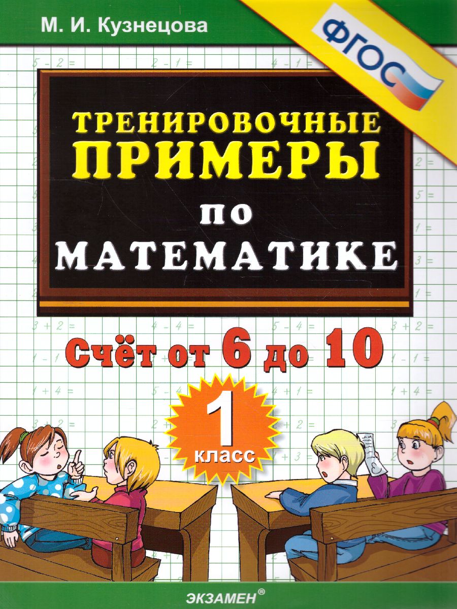 Тренировочные примеры по математике 1 класс. Счет от 6 до 10. ФГОС -  Межрегиональный Центр «Глобус»