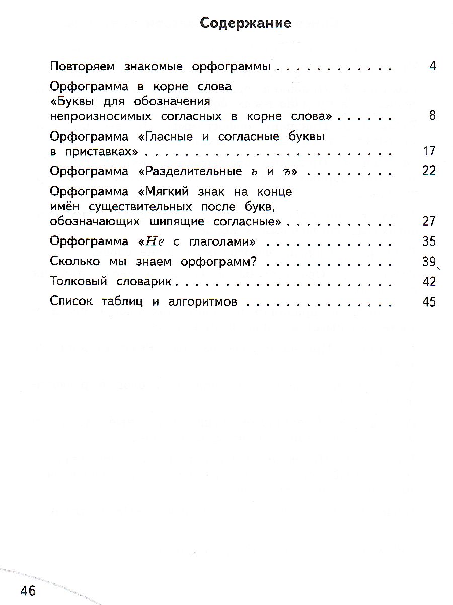 Русский язык 3 класс. Орфографический практикум - Межрегиональный Центр  «Глобус»