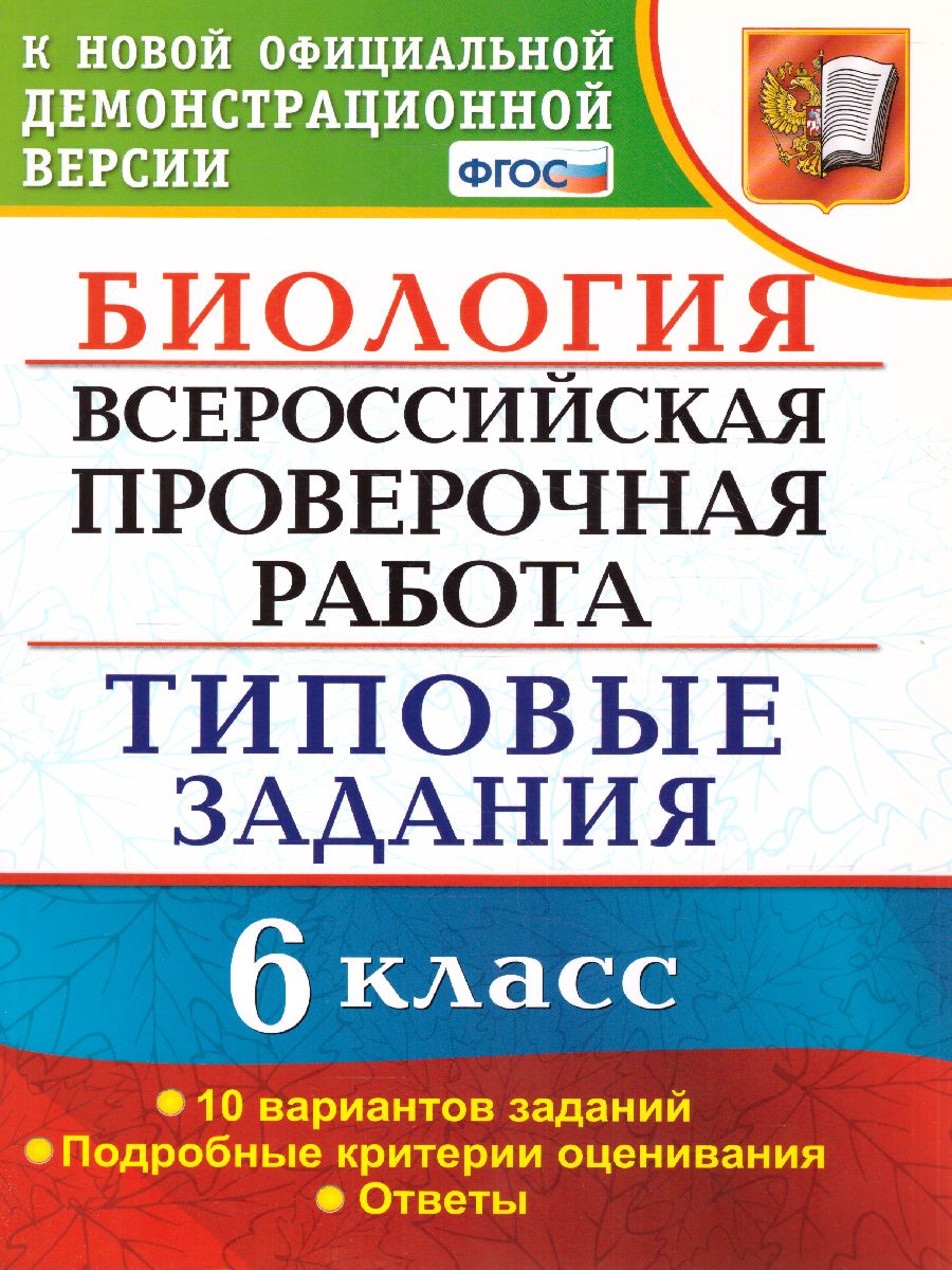 ВПР Биология 6 класс 10 вариантов. Типовые задания. ФГОС - Межрегиональный  Центр «Глобус»