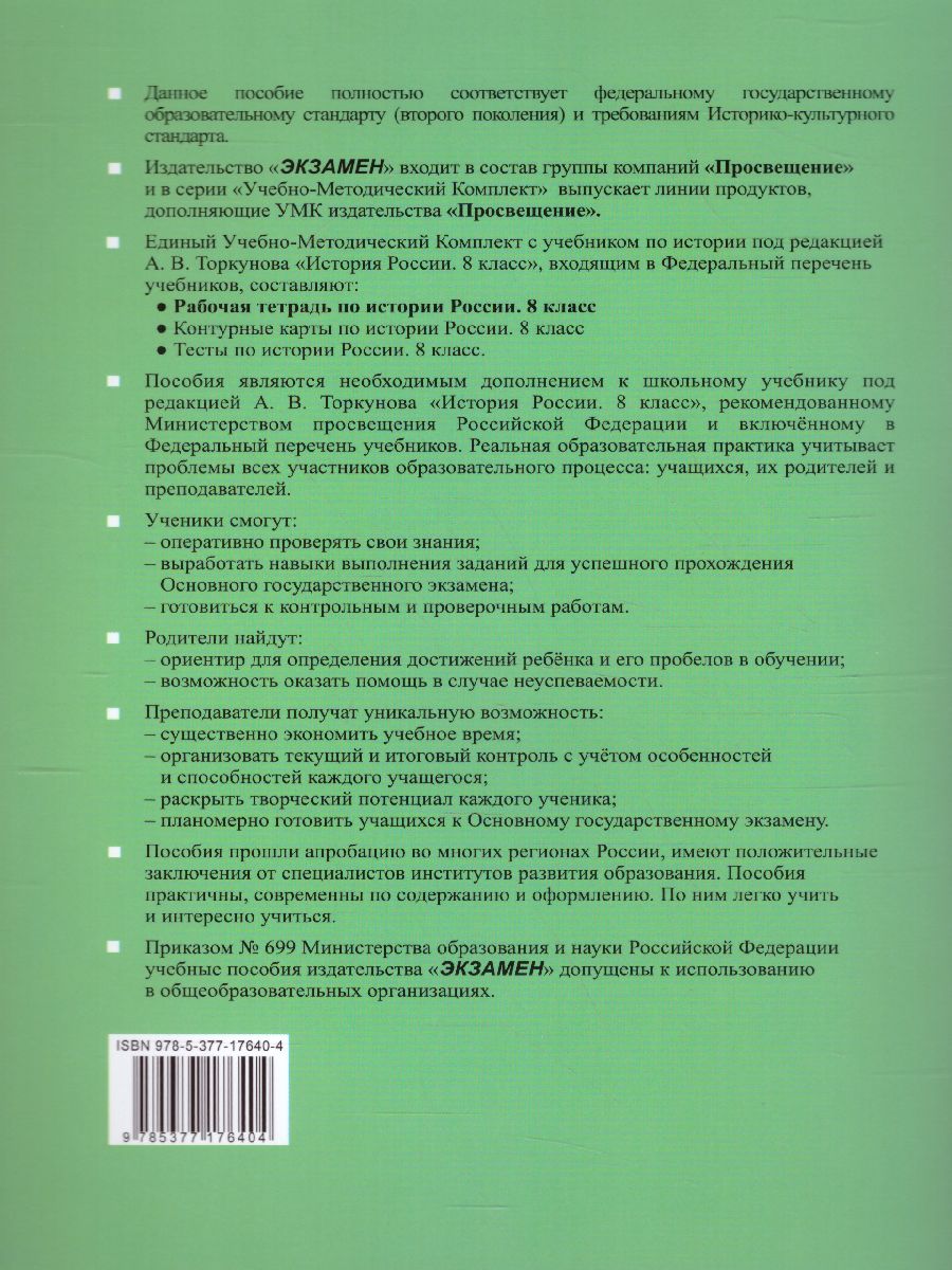 История России 8 класс. Рабочая тетрадь. Часть 1. ФГОС - Межрегиональный  Центр «Глобус»