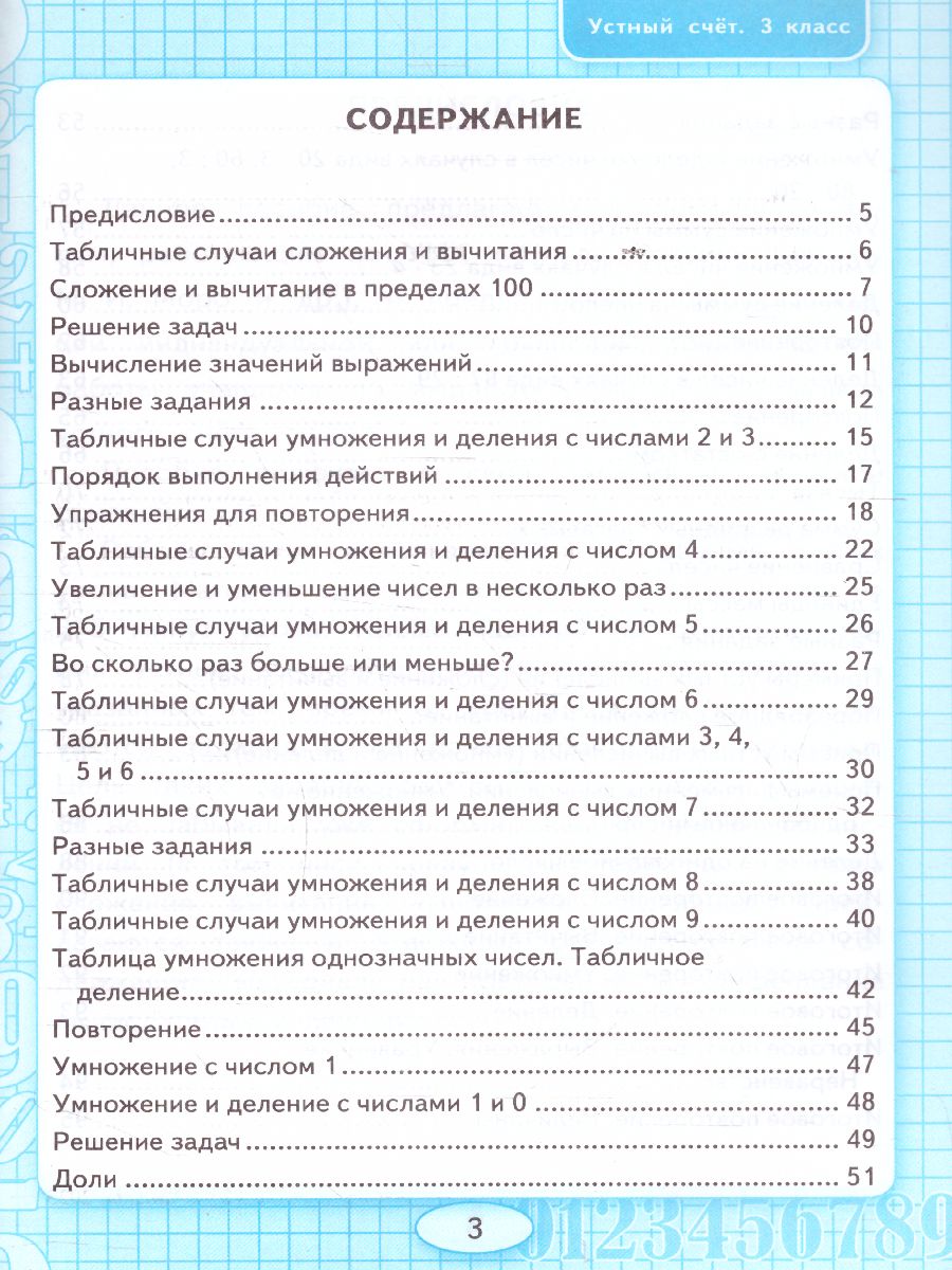 Математика 3 класс. Устный счет. Рабочая тетрадь к учебнику М.И. Моро. ФГОС  - Межрегиональный Центр «Глобус»